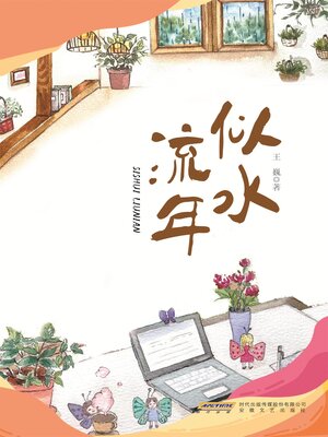 cover image of 似水流年